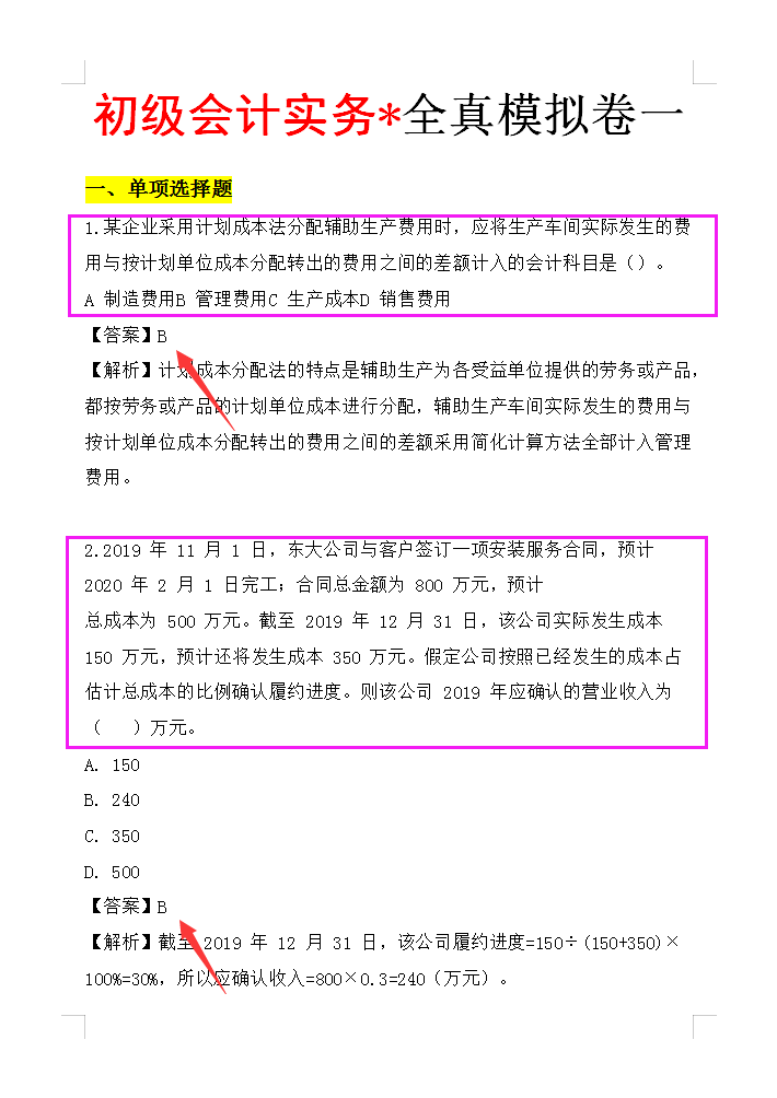 2022初级会计高效复习！10套模拟题+200个核心考点，30天经验分享