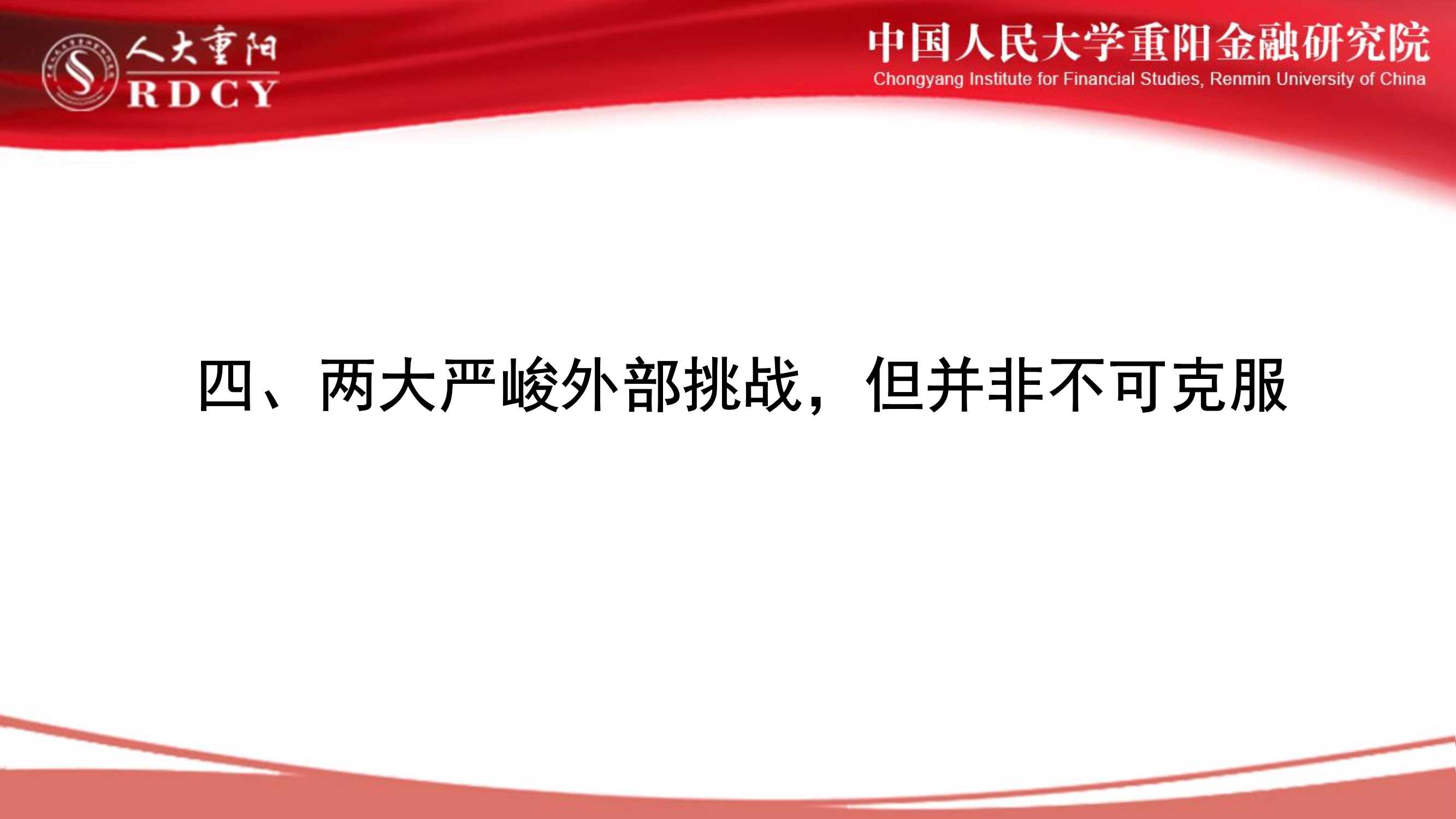 后疫情时代中国经济中高速增长前景（人大重阳廖群）