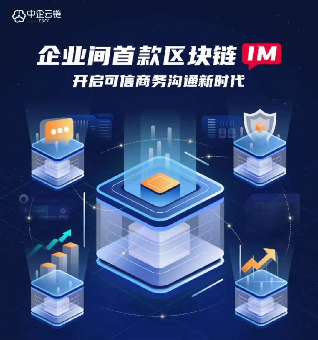 中企云链推出业界首款企业间区块链IM开启企业可信商务沟通新时代