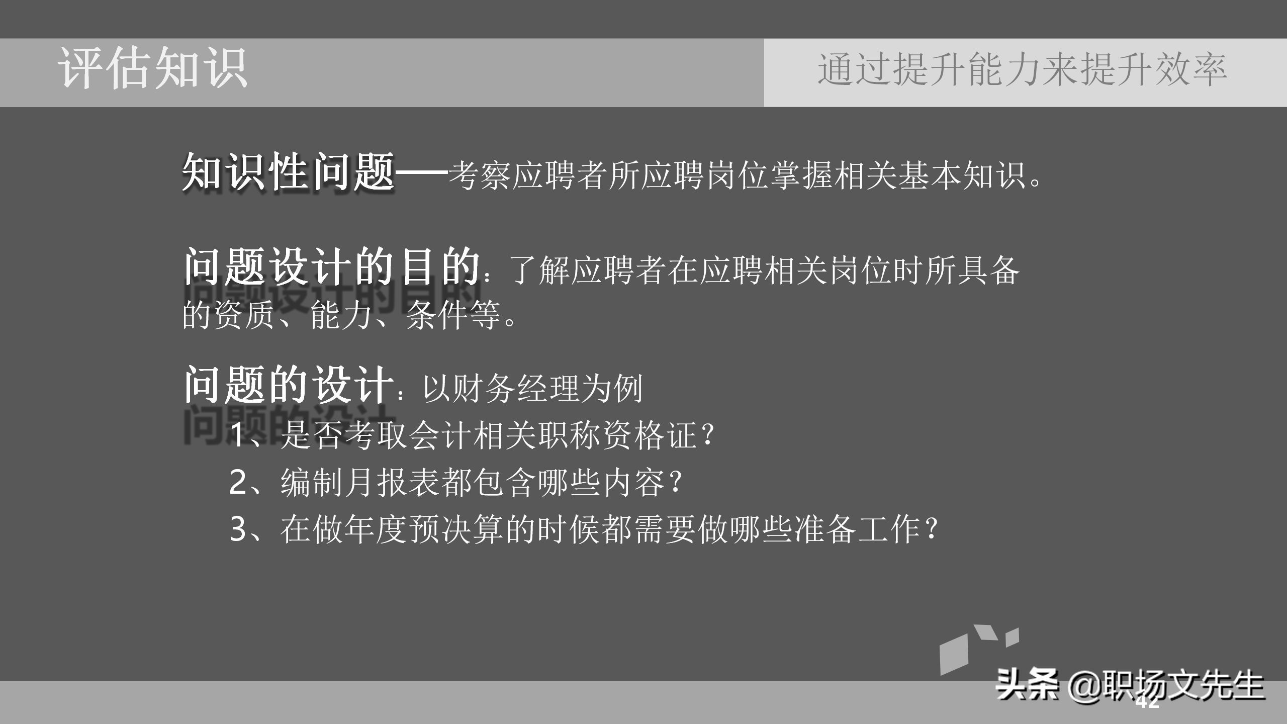 招聘面试技巧（通过提升能力来提升效率）