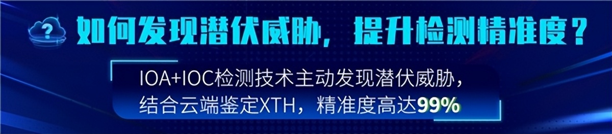 深信服SaaS XDR威胁检测响应，事件精准度高达99%
