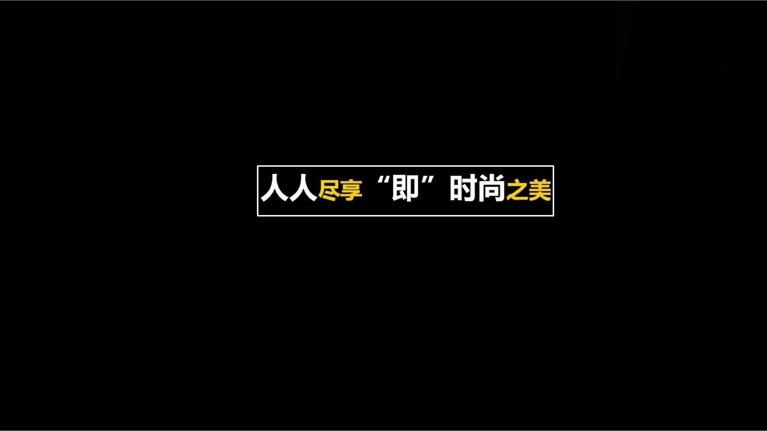 快时尚独角兽shein爆发式增长之道（完整版129页，建议收藏）