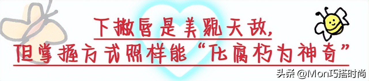 事实证明，美貌的天敌不是朝天鼻，而是“下撇唇”，显老又苦相