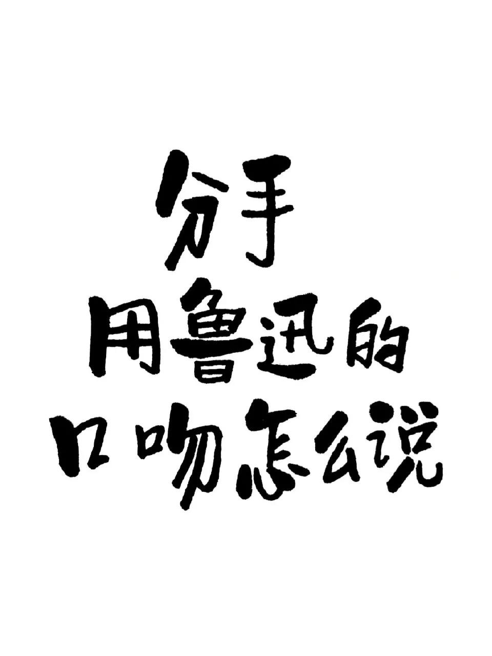 怎么用鲁讯的口吻说分手，作者的快乐