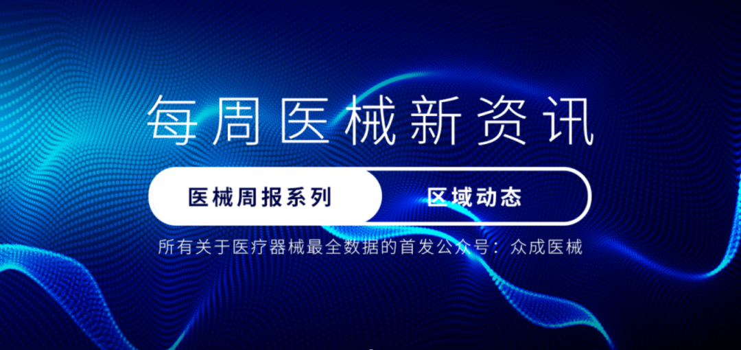 投资35亿！苏州生物医药BioBAY，招引高端医械企业|12月第1周区域
