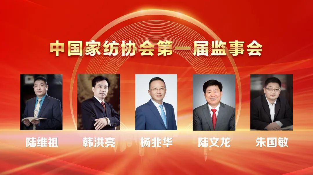 朱晓红当选第七届理事会会长！中国家纺协会第七次会员大会暨七届一次理事会召开