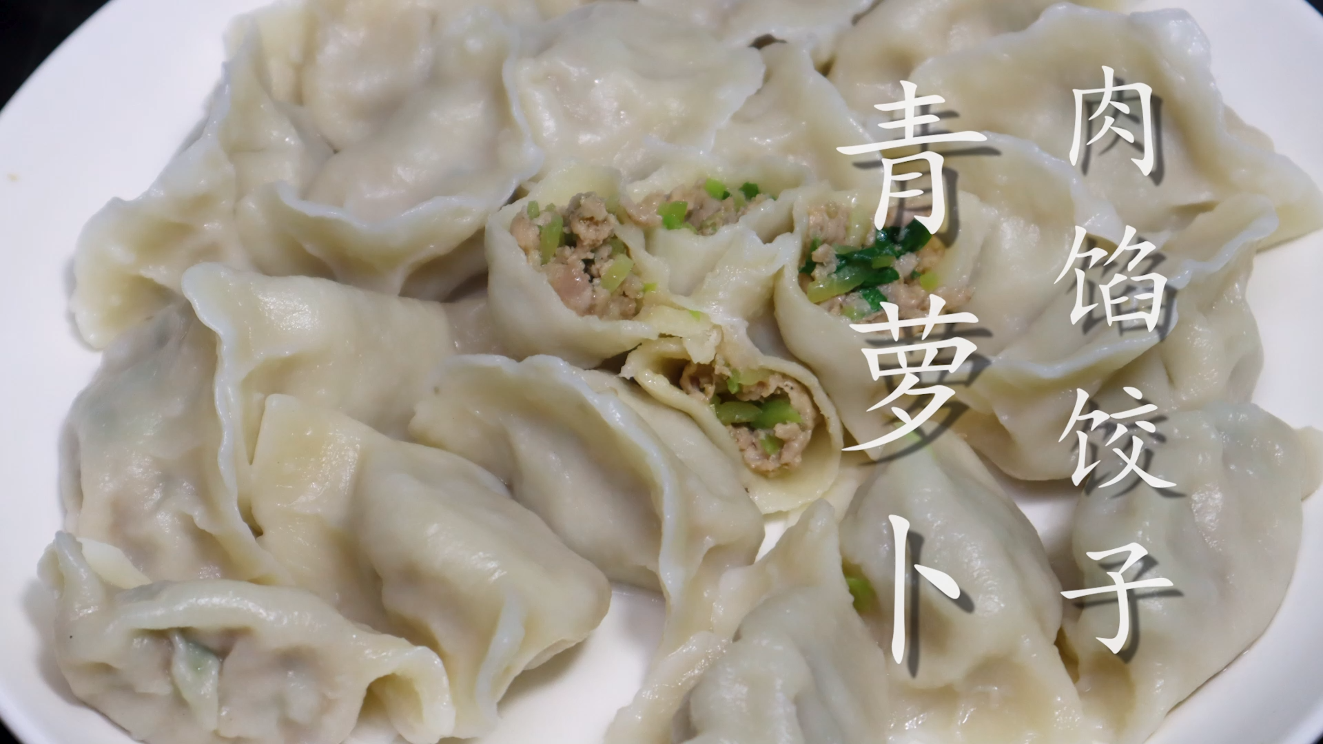萝卜包饺子,没想到这么好吃,教你调馅方法,一口一个真过瘾,香