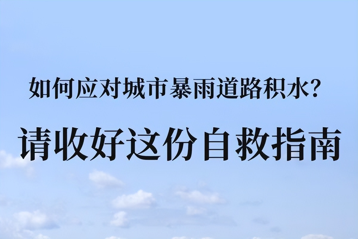 如何应对城市暴雨道路积水？请收好这份自救指南