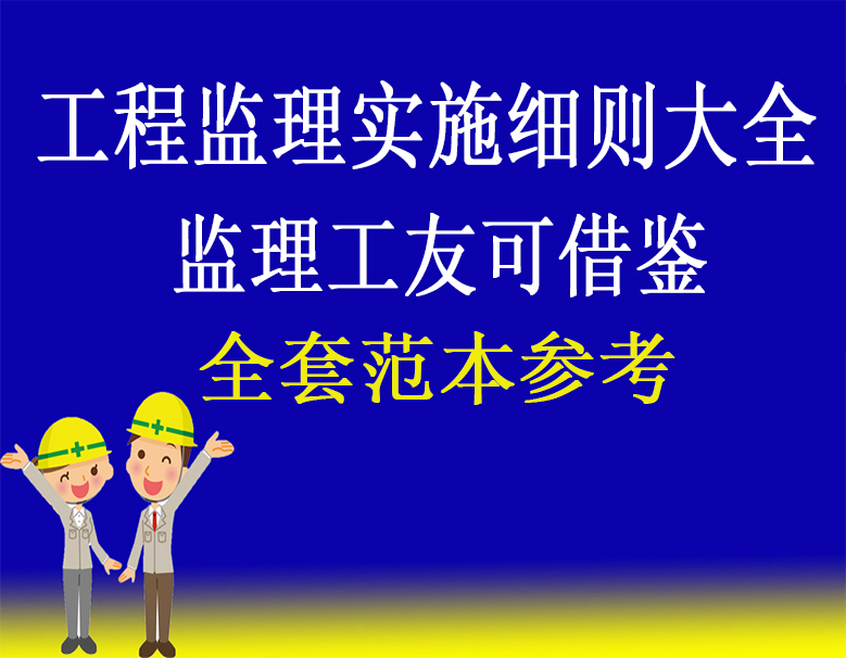 《监理实施细则大全》涵盖工程各方面，流程一目了然，实用性强