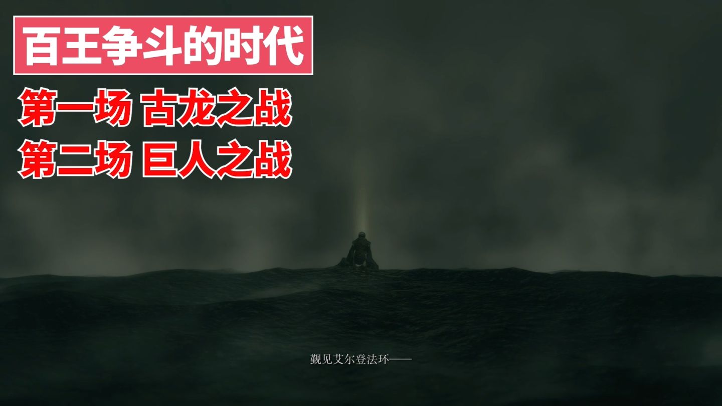「环学01」法环破碎，褪色成神，艾尔登法环讲了一个什么故事？