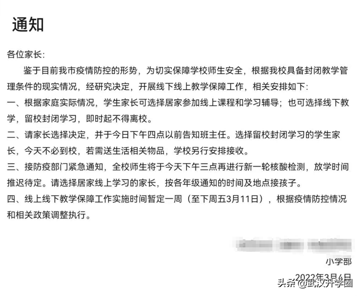 转网课？武汉多校发布紧急通知，另有一区发布2022新生入学政策