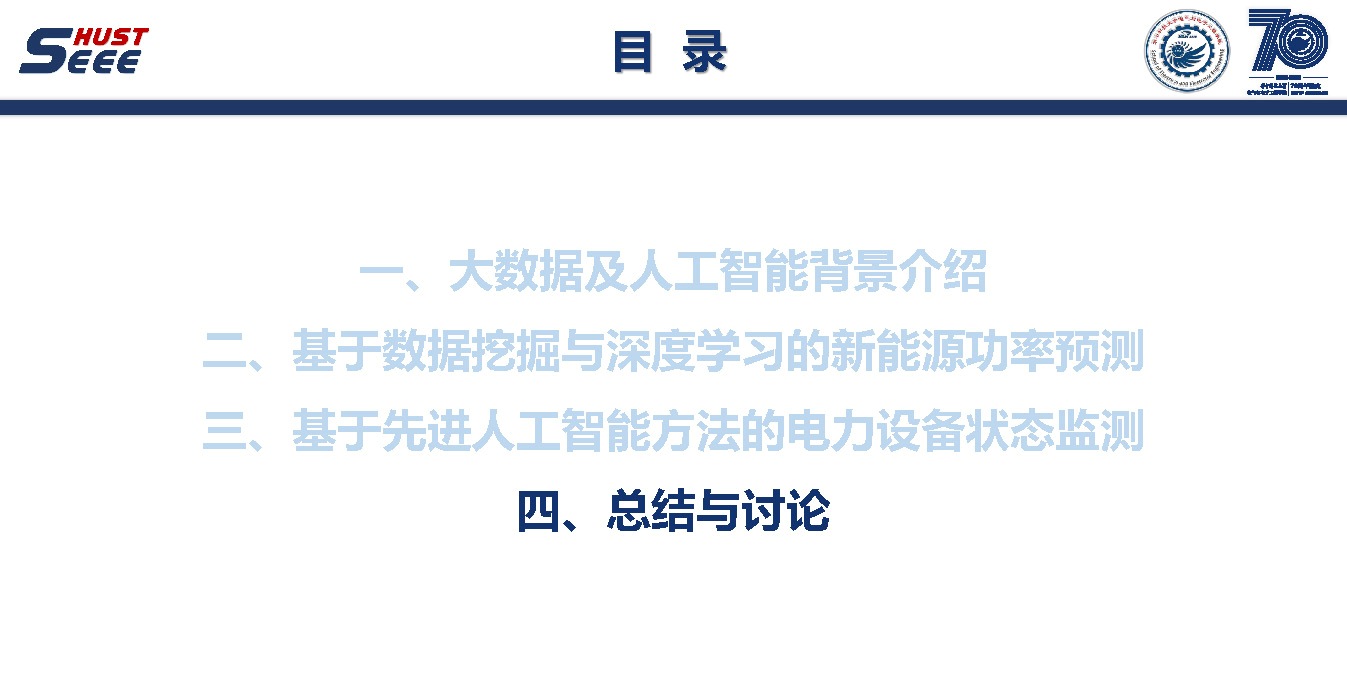 华中科技大学彭小圣副教授：大数据和人工智能方法及电力系统应用