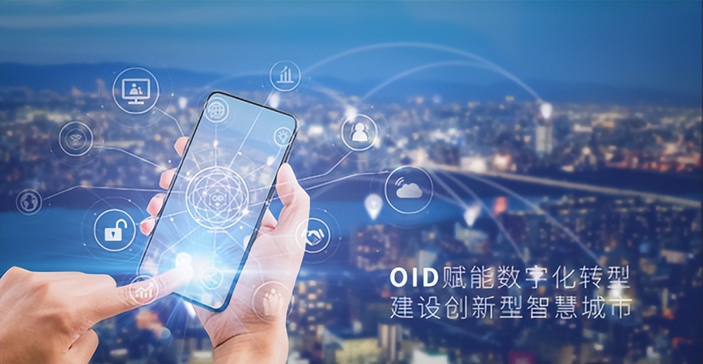 OID成就数字未来 新物联向光笃行