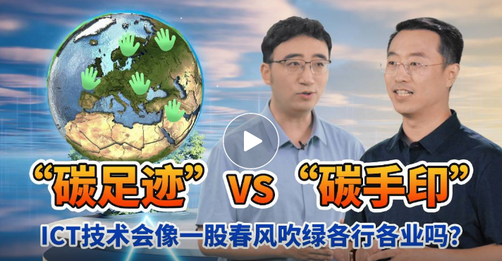 从“碳足迹”到“碳手印”，绿色与发展将不再是矛盾体