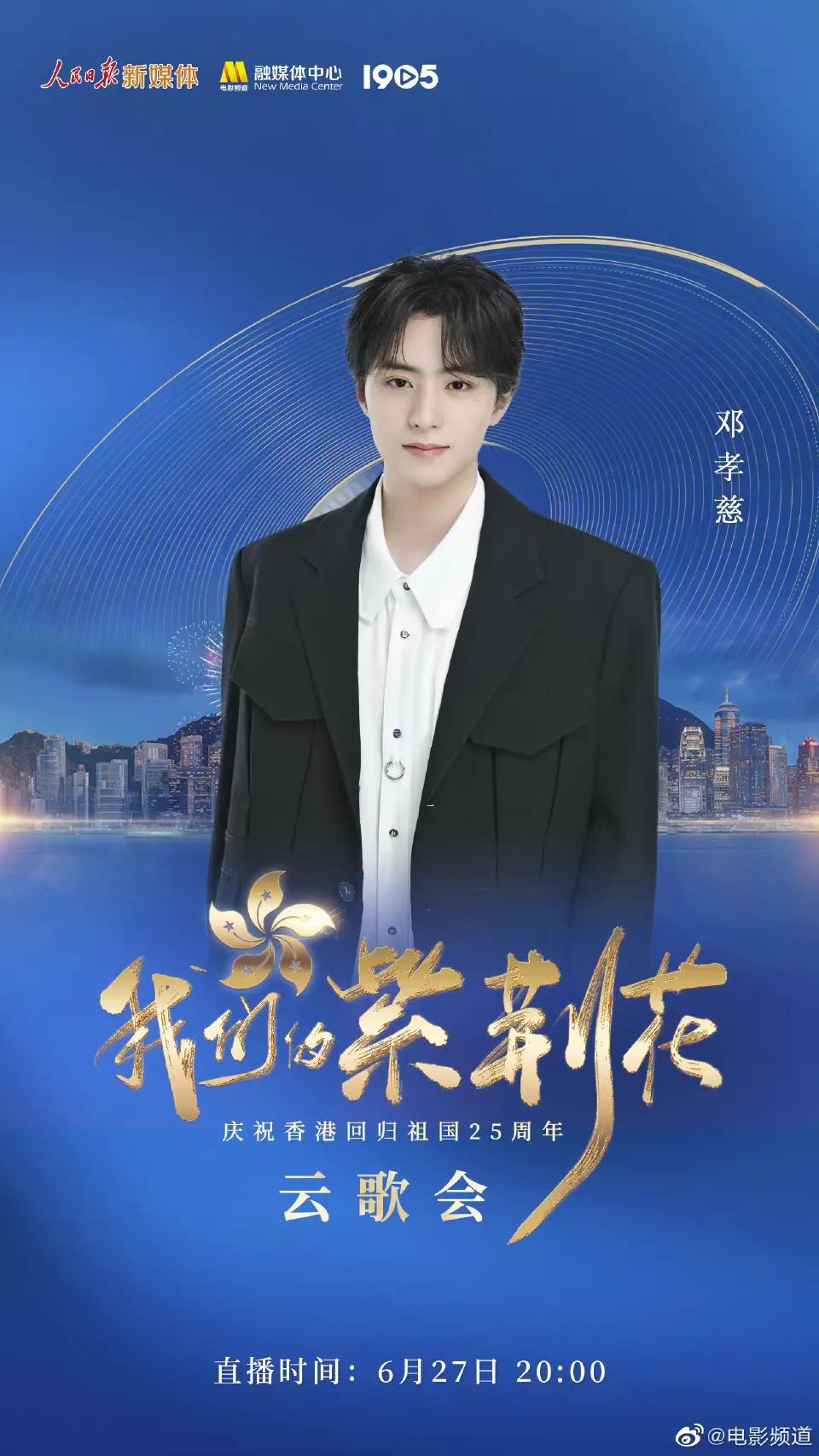 庆祝香港回归25周年云歌会节目单，张艺兴檀健次王一博等近百艺人