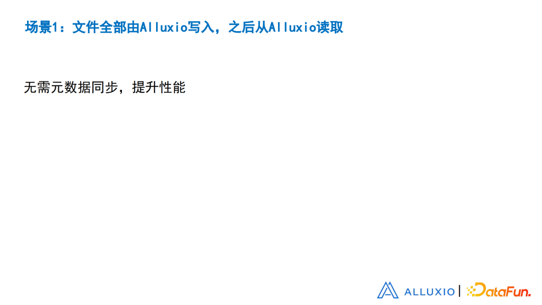 刘嘉承：从设计、实现和优化角度浅谈Alluxio元数据同步