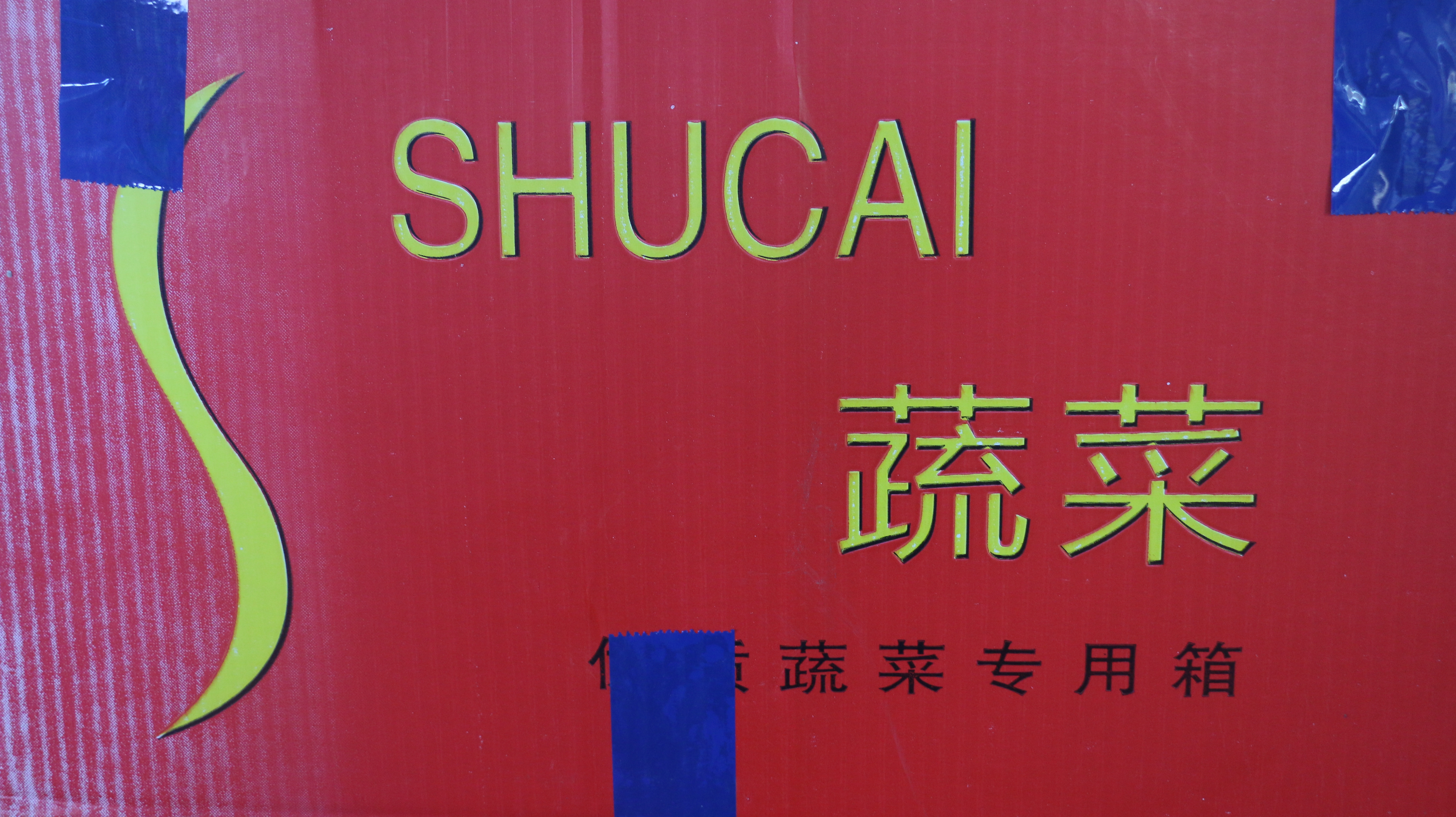 来自大自然的绿色无公害蔬菜