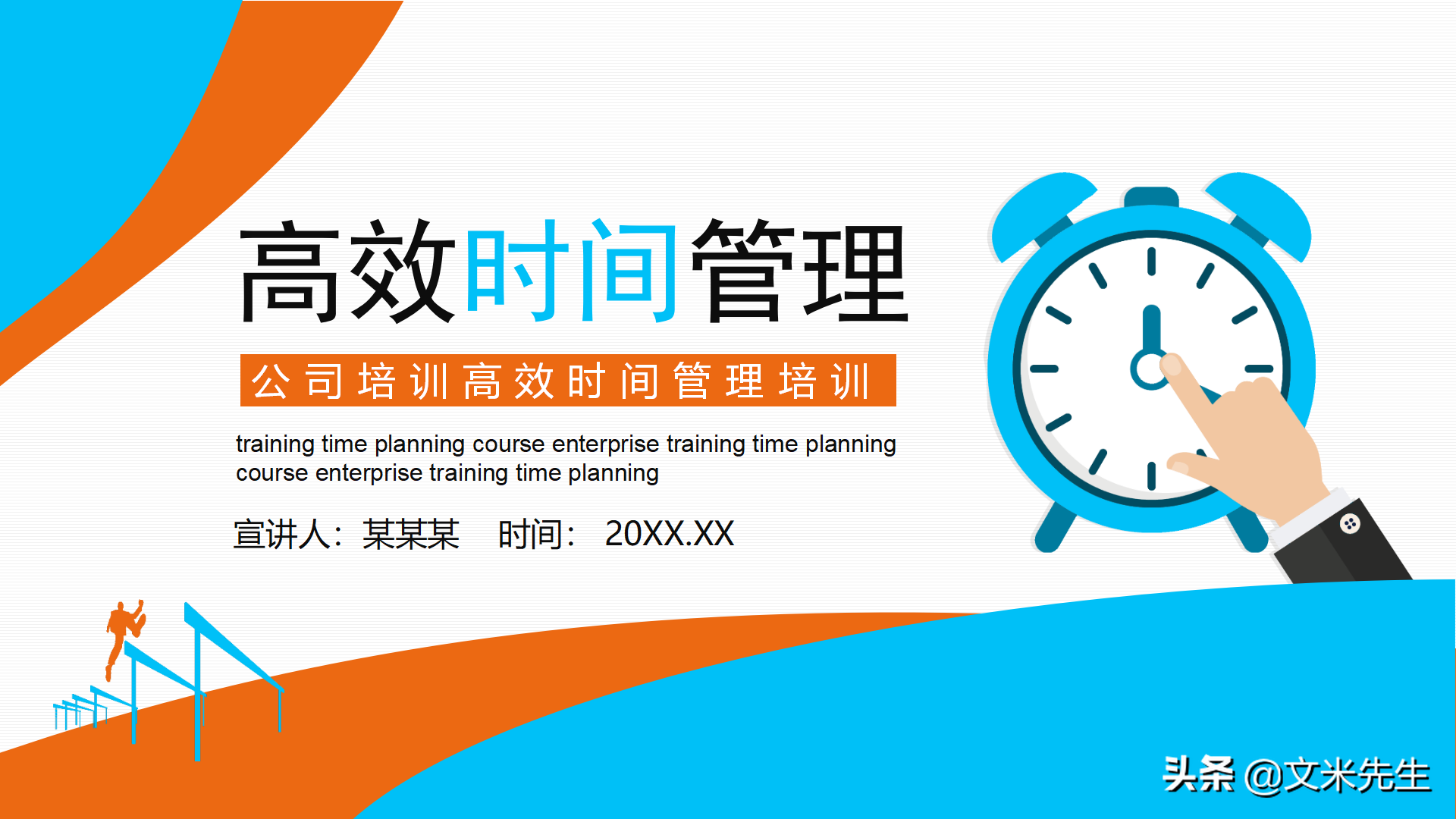 公司培训高效时间管理培训，19页高效时间管理，经典的时间管理