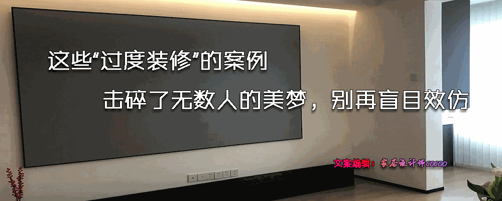 这些“过度装修”的案例，击碎了无数人的美梦，别再盲目效仿