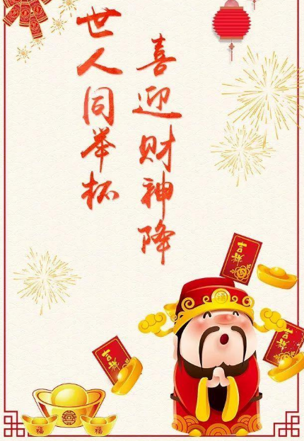 正月十八发财日｜财神日送拜年祝福语8句，财运亨通