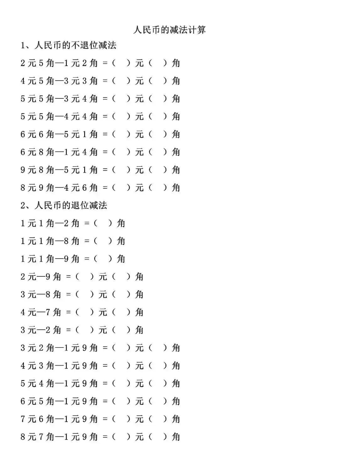 一年級數學下冊人民幣計算