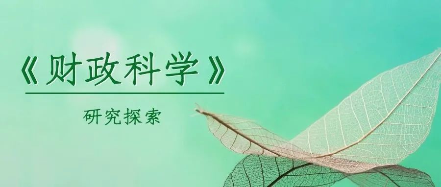 《财政科学》徐玉德 刘迪 樊柯馨​：数字经济时代会计教育转型与职业发展规划