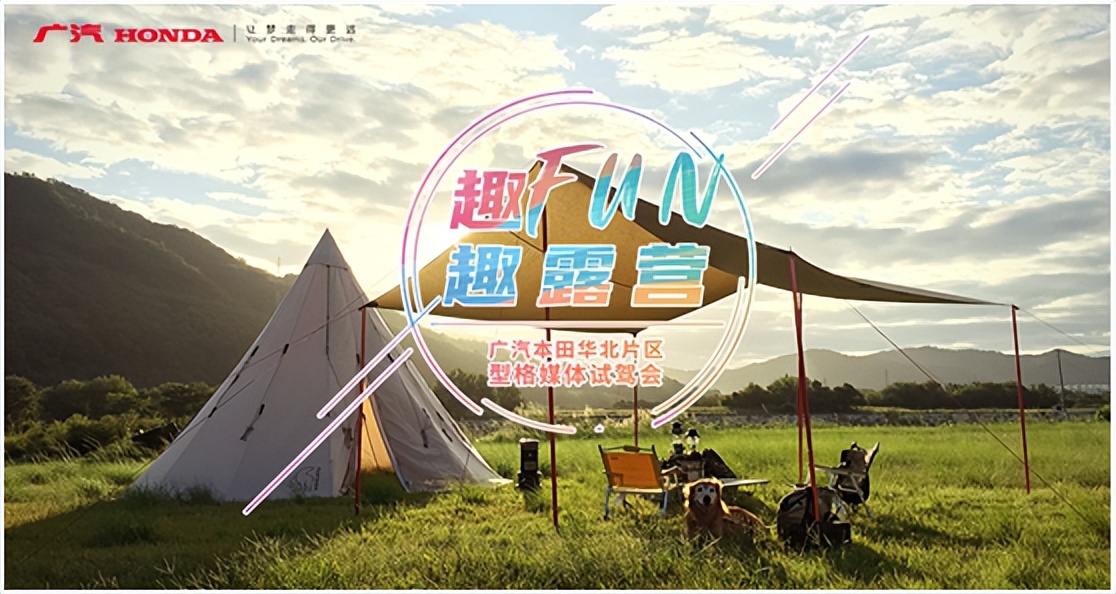 趣FUN 趣露营——广汽本田华北片区全新型格媒体试驾圆满结束