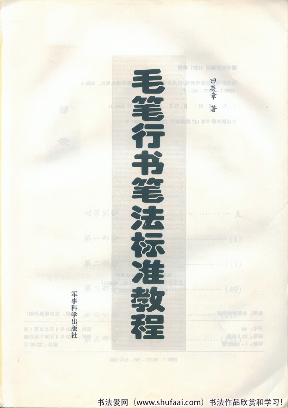 田英章毛笔行书笔法标准教程（笔画+部首）珍藏版，学习收藏