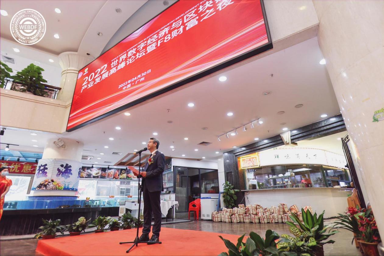 《2022世界数字经济与区块链产业高峰论坛》在中国广州盛大召开