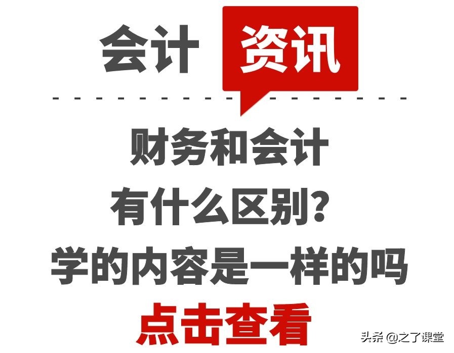 财务和会计有什么区别？学的内容是一样的吗