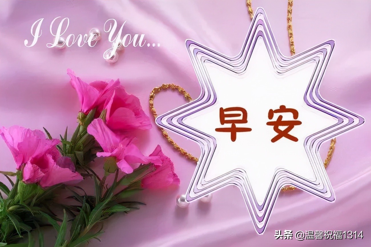 早安祝福美图 早上好暖心句子