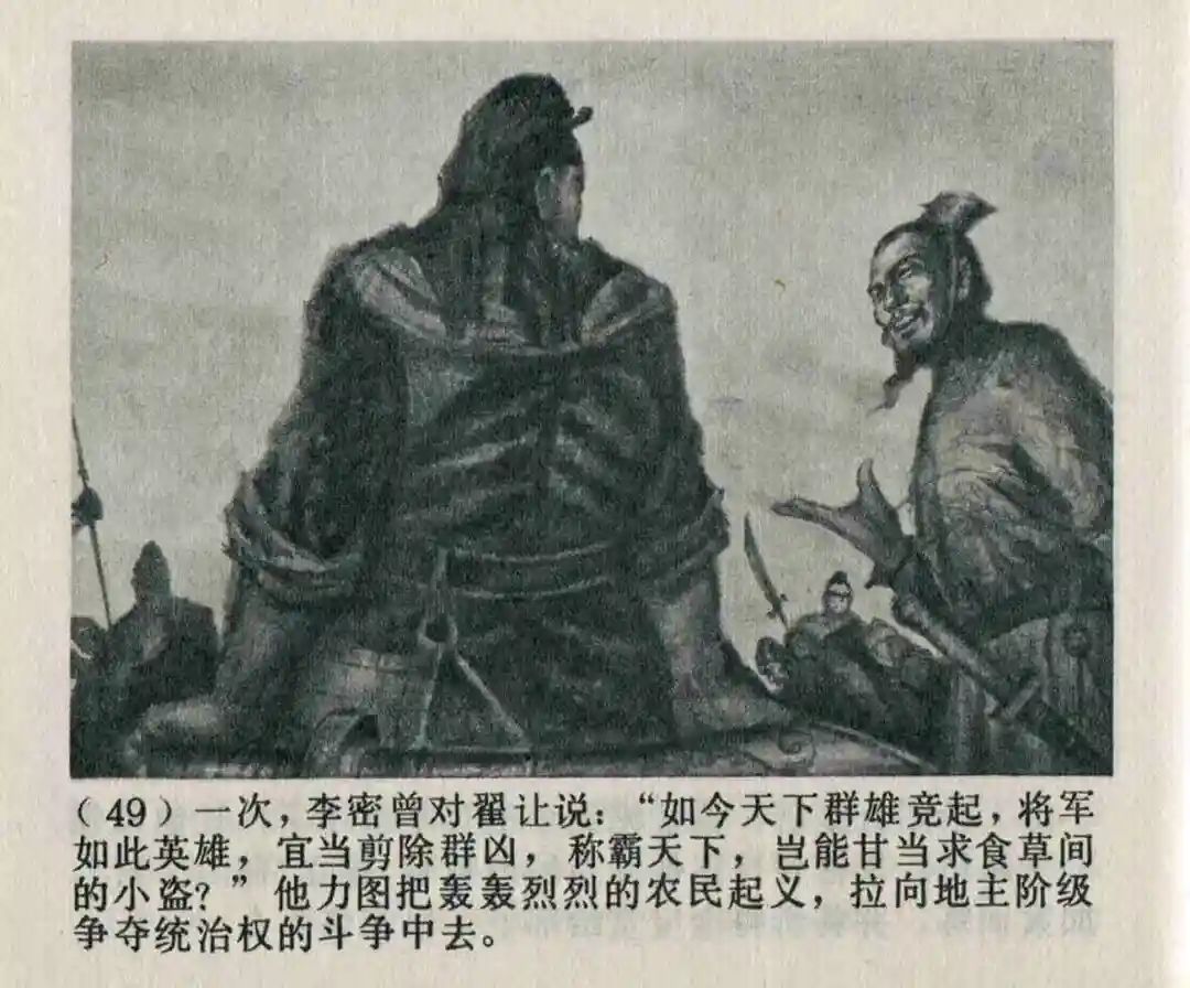 连环画《隋末农民起义》崔君沛 绘