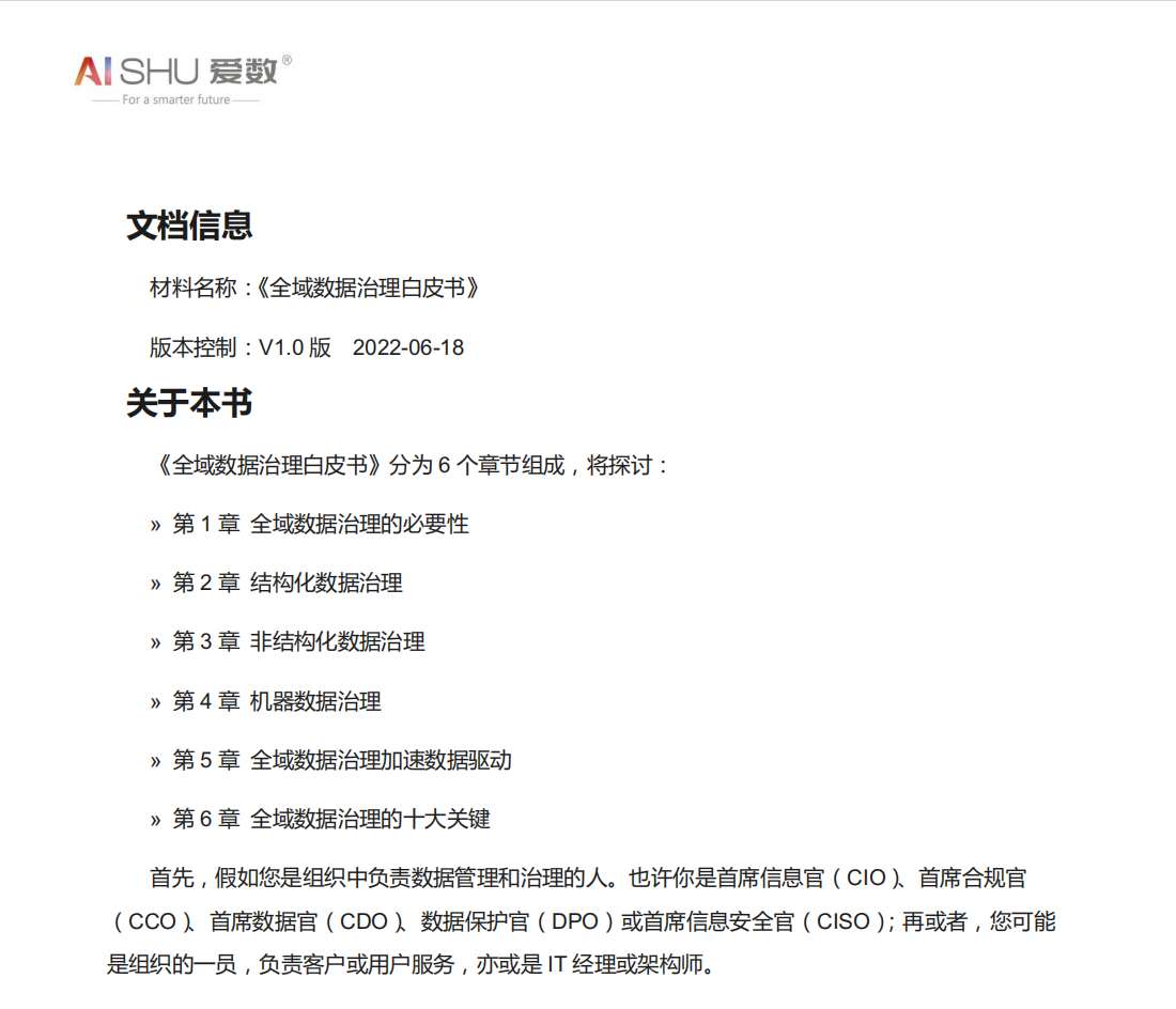 2022年全域数据治理白皮书（结构及非结构数据治理、十大关键）