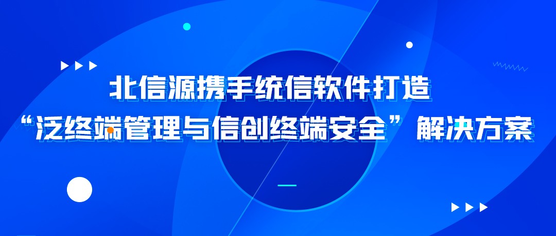 今日头条|北信源携手统信软件打造“泛终端管理与信创终端安全”解决方案