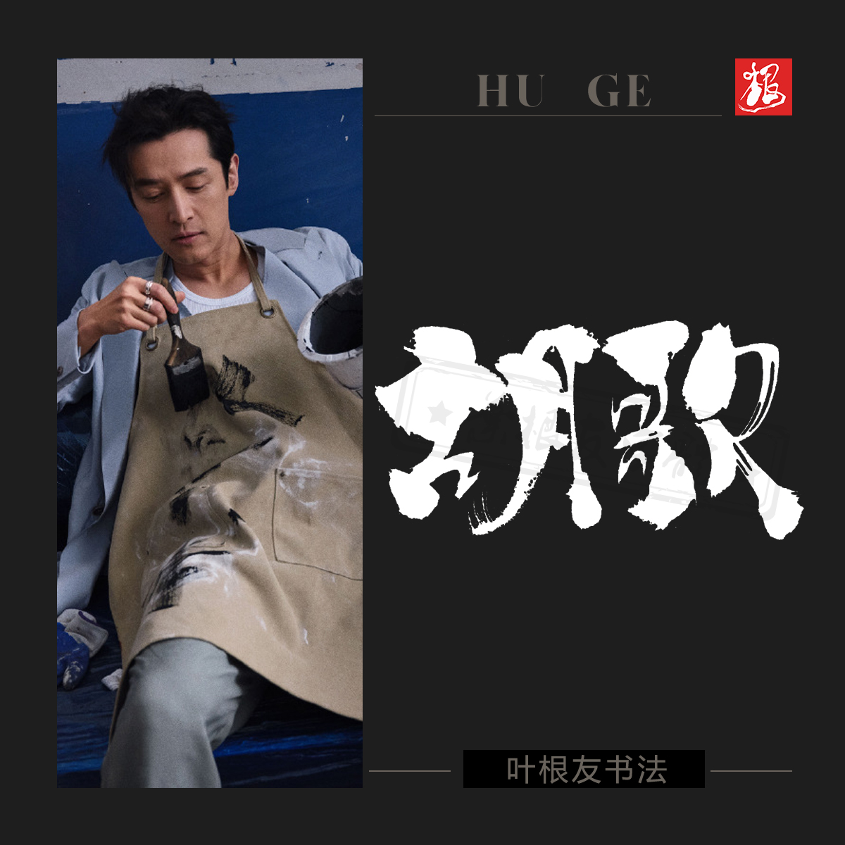 胡歌携新剧活跃荧屏，未拍先火，网友：前世梅长苏，今生梅晓歌