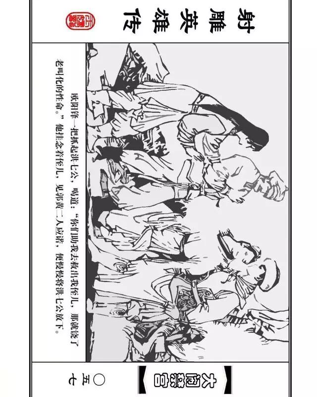 武侠连环画《射雕英雄传》之八「大闹禁宫」浙少版 童介眉 肖钟 邬翎