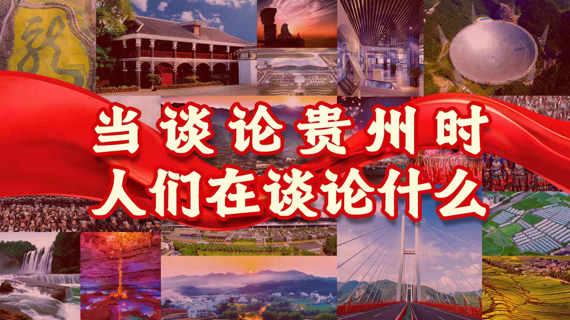 当谈论贵州时，人们在谈论什么｜中国工程院院士马玉山：贵州守得住绿水青山，用得好绿水青山