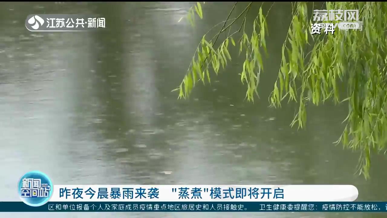 江苏入梅第一天暴雨来袭“蒸煮”模式即将开启