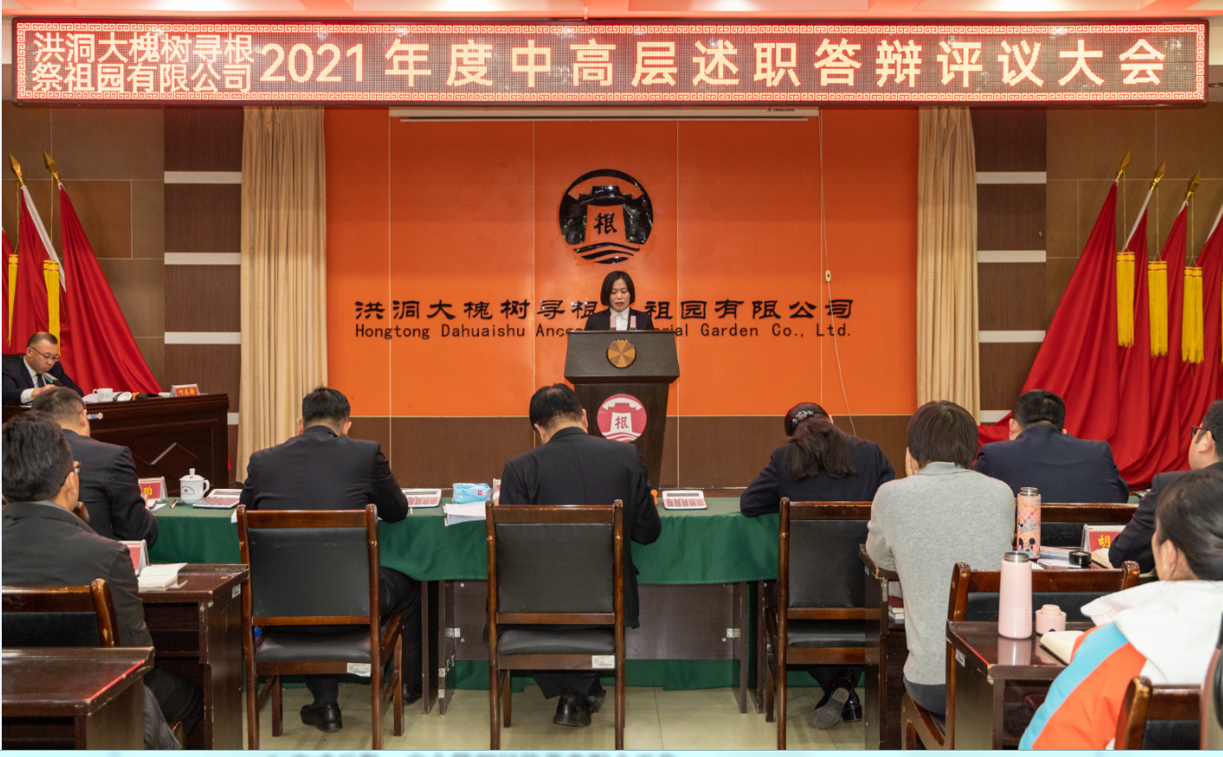 大槐树景区举行2021年度中高层管理者述职答辩评议