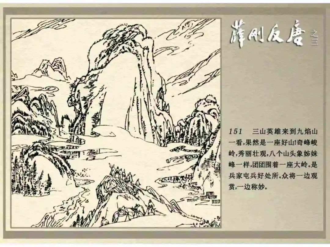 连环画《薛刚反唐》之三「九焰山聚义」
