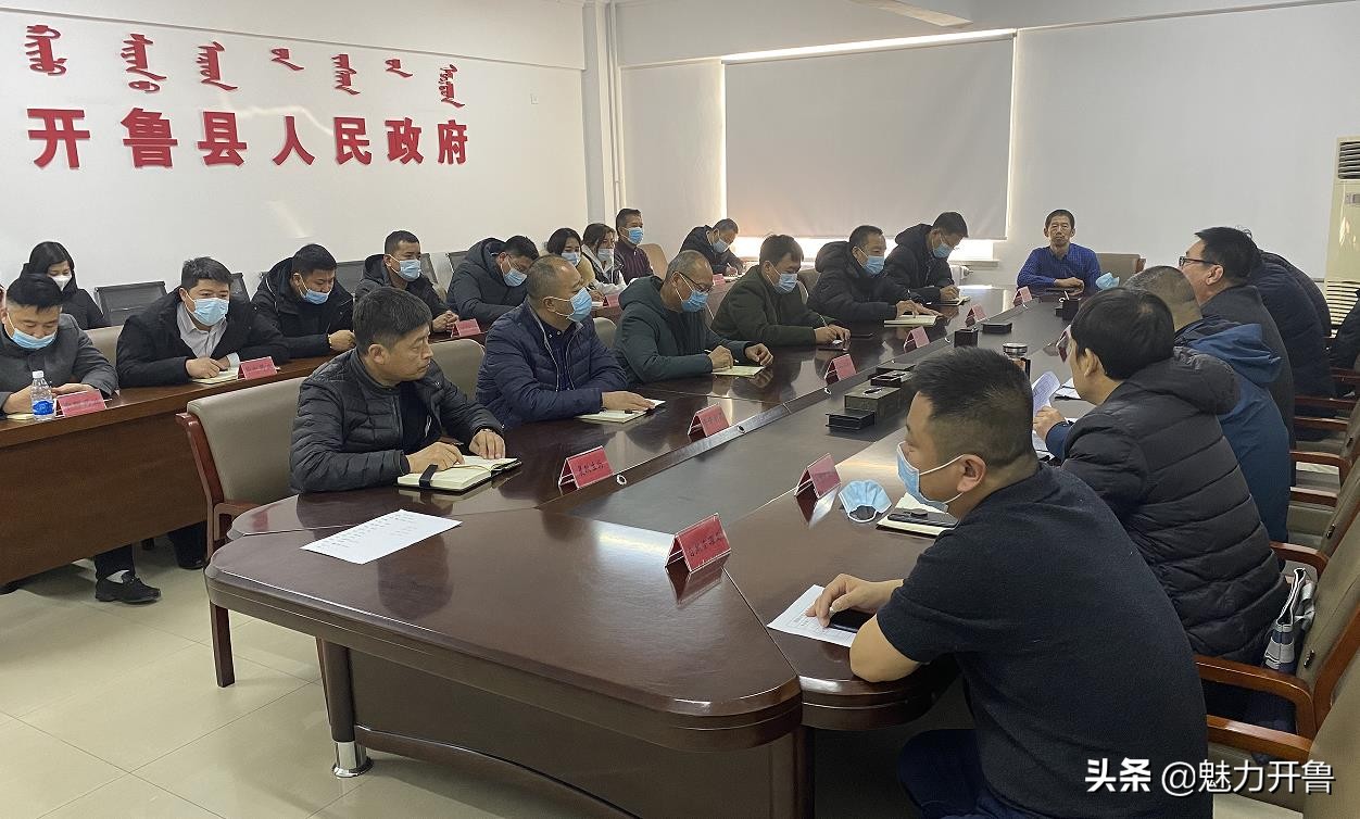 开鲁生物医药开发区企业前期手续办理调度会召开
