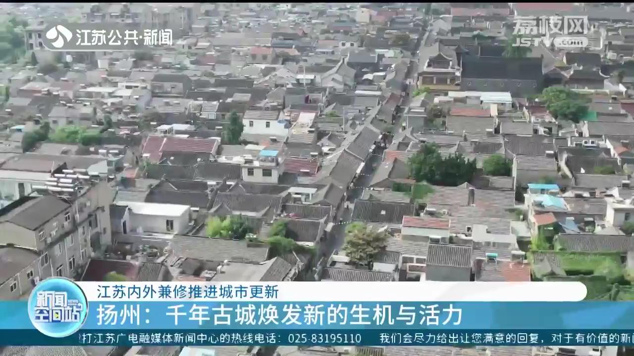 焕发生机与活力 江苏内外兼修推进城市更新