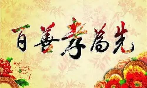 百善孝为先 Filial piety is the most important of all virtues