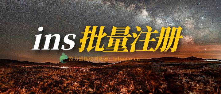 ins无法注册（ins批量注册需要防关联吗）