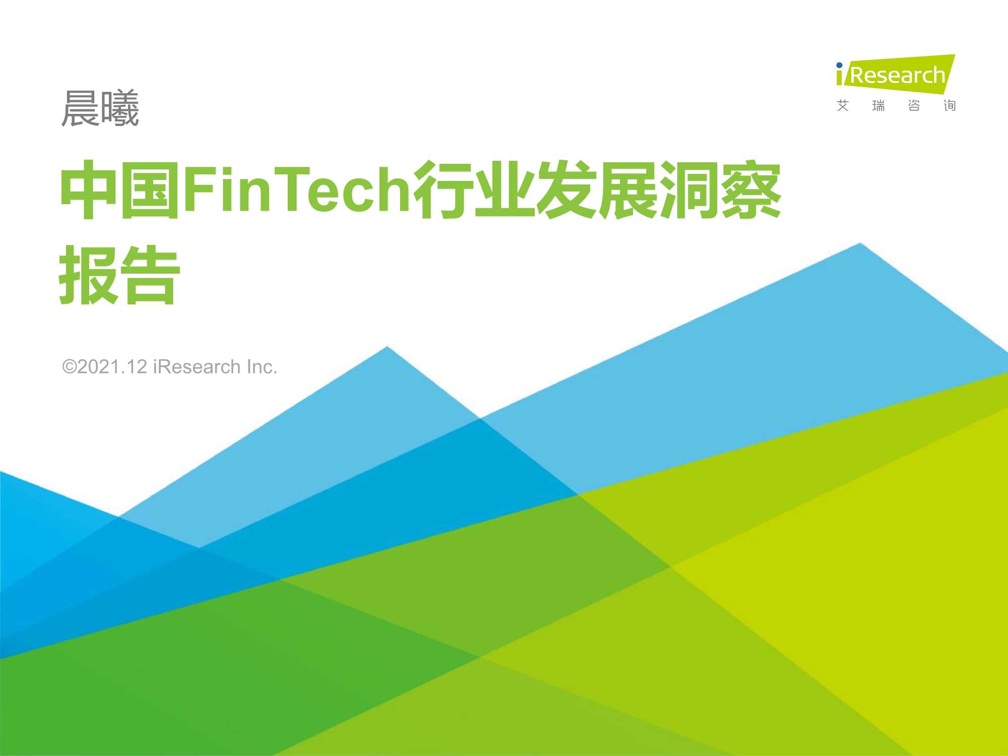 2021年中国FinTech行业发展洞察报告