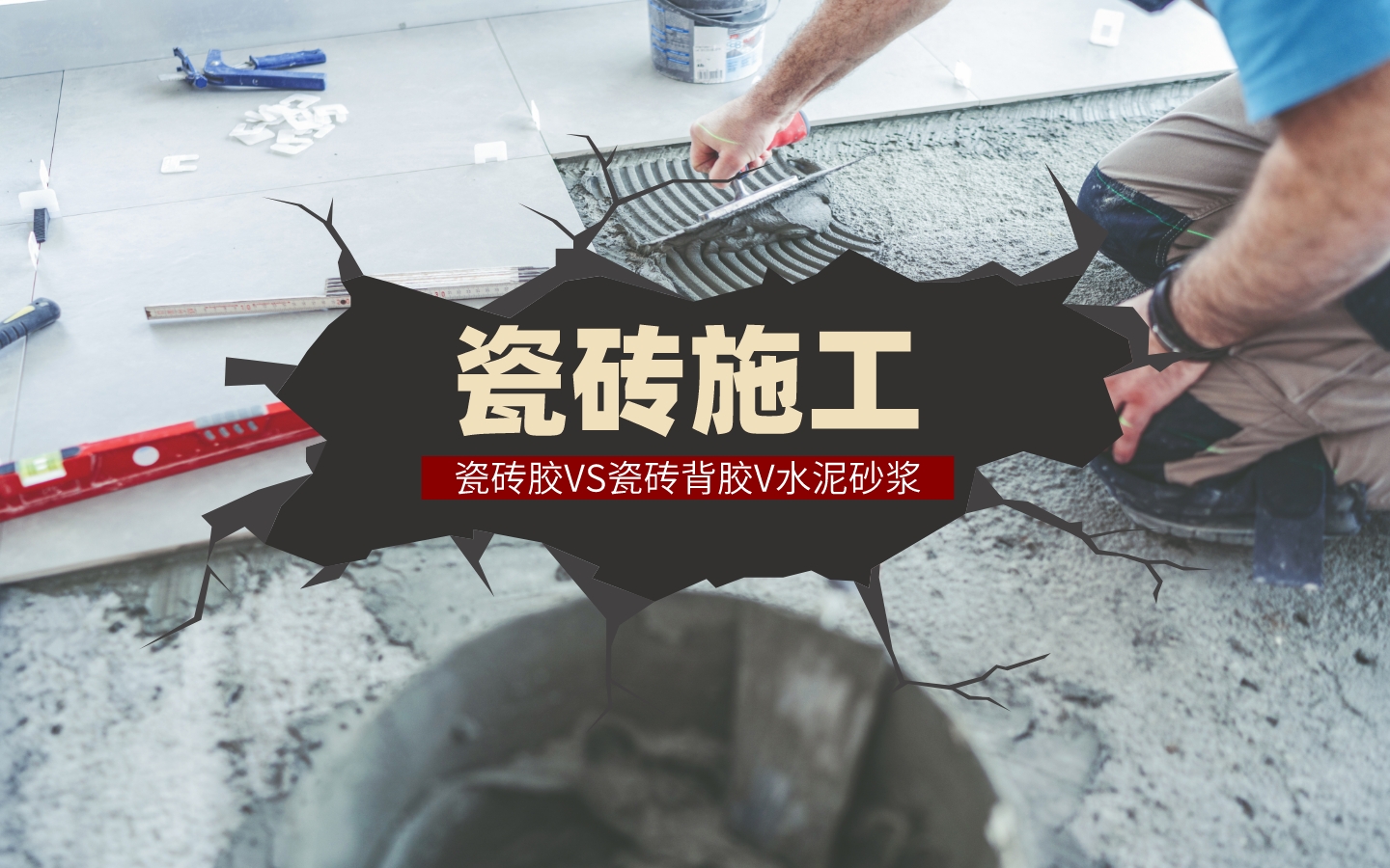 全屋瓷砖胶残留怎么清除？实用去胶方法分享