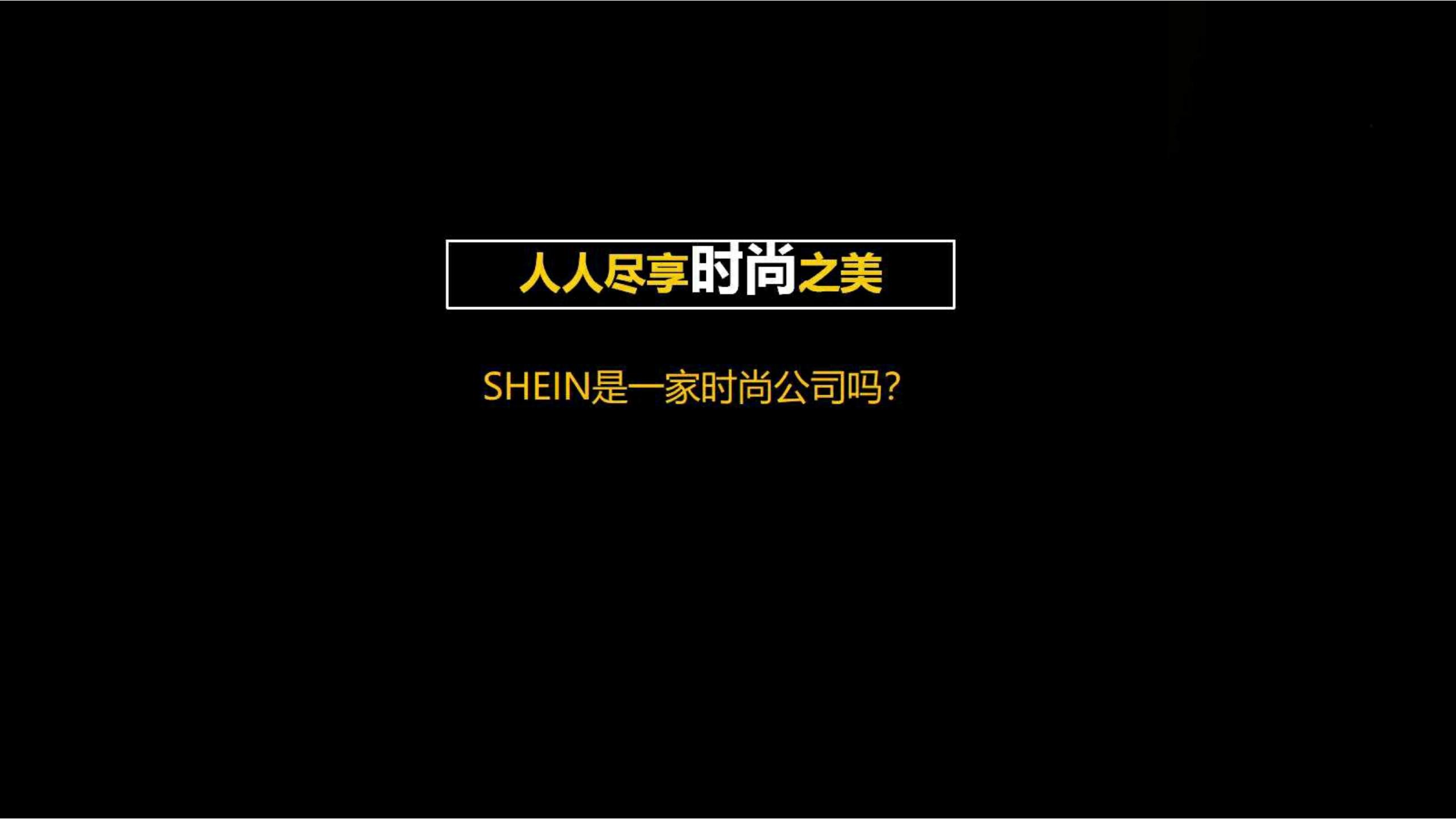 快时尚独角兽shein爆发式增长之道（完整版129页，建议收藏）