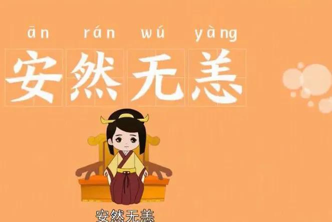 成语—安然无恙