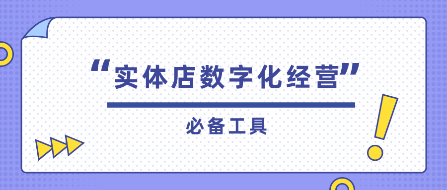 2022年实体店怎么做好数字化经营？少不了这几大工具