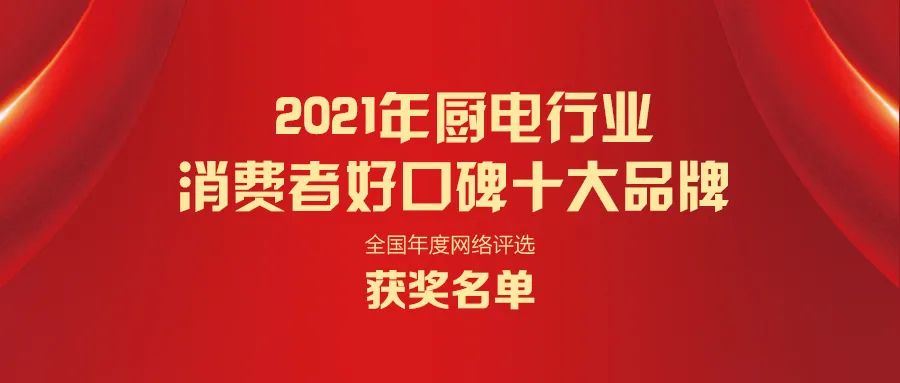 2021年厨电/集成灶行业十大品牌名单正式揭晓！（全榜单）